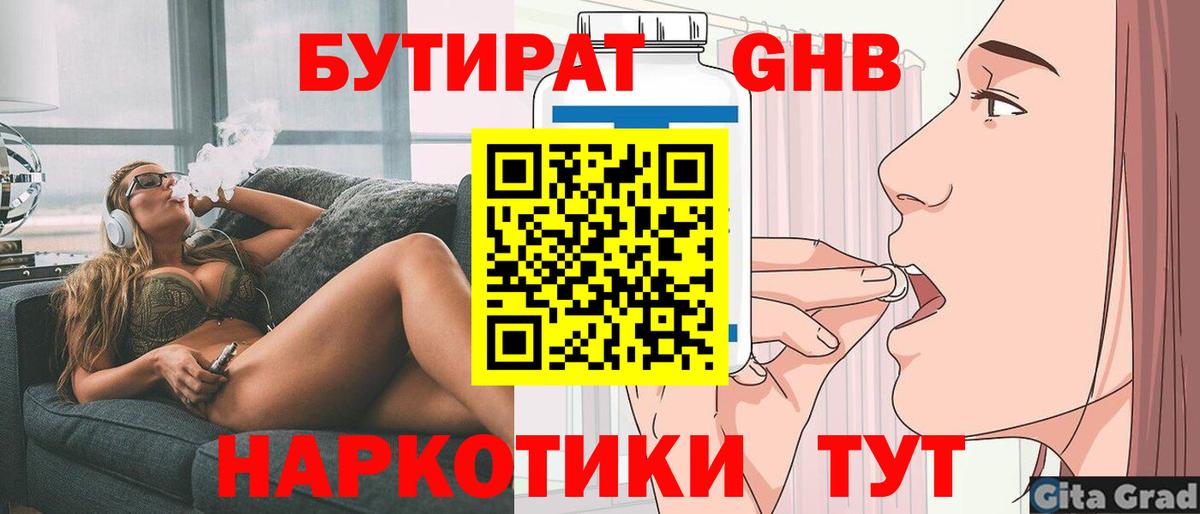 Бутират бутандиол  Вход с VPN  Бутират  Губкинский 